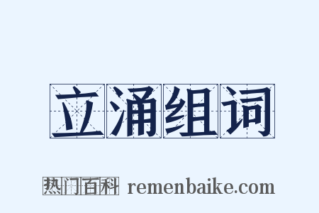 立涌组词是什么意思的图片